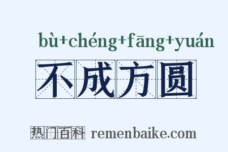 不成方圆是什么意思的图片